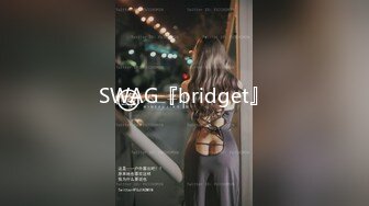 SWAG『bridget』