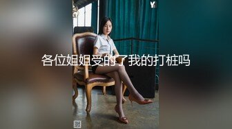 女神反差婊甘愿成为大神小母狗！推特大屌调教性爱行家【艾伦】，大奶蜂腰翘臀美女被大鸡巴征服各种啪啪 (10)