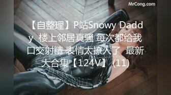 【自整理】P站Snowy Daddy  楼上邻居真骚 每次都给我口交射精 表情太撩人了  最新大合集【124V】 (11)