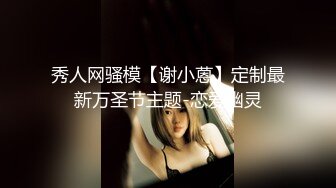 网红女神自慰后不够爽，还勾引别人来干