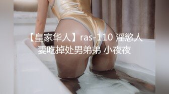 【皇家华人】ras-110 淫慾人妻吃掉处男弟弟 小夜夜