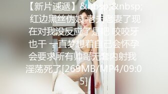 [MP4]STP28232 极品少妇 填满淫贱巨乳骚妻91ai美乳 情色内衣非常有情调 舔乳玩穴淫靡交合享用肉棒 爆射滑浓精浆 VIP0600