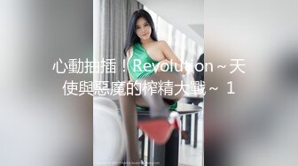 心動抽插！Revolution～天使與惡魔的榨精大戰～ 1