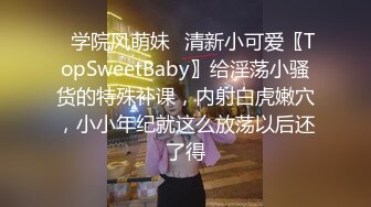 ✿学院风萌妹✿清新小可爱〖TopSweetBaby〗给淫荡小骚货的特殊补课，内射白虎嫩穴，小小年纪就这么放荡以后还了得