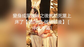 【极品女神??会所首发】约炮大神「华仔」原创私拍??茶叶店销售小妹谈心约炮口爆??大葡萄奶 完美露脸 高清1080P版