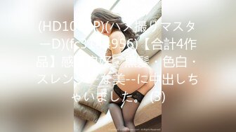 (HD1080P)(ハメ撮りマスターD)(fc3144956)【合計4作品】感度良好・黒髪・色白・スレンダーな美--に中出しちゃいました。 (3)