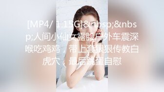 [MP4/ 1.41G] 成熟的大屁股骚女人，丝袜高跟露脸诱惑狼友，揉奶玩逼自慰呻吟被大哥草，激情上位浪叫呻吟