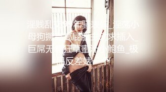 激烈抽插漂亮大奶妹，身材超好(露臉)上下两部