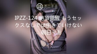 IPZZ-124 絶頂覚醒 もうセックスなしでは生きていけない… 朝日りお