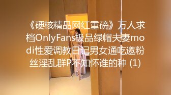 《硬核精品网红重磅》万人求档OnlyFans极品绿帽夫妻modi性爱调教日记男女通吃邀粉丝淫乱群P不知怀谁的种 (1)