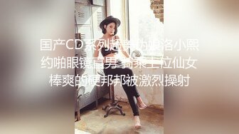 邻家妹妹初养成,紮俩麻花辫清纯眼镜妹兼职,河南可空降,极致反差婊3小时