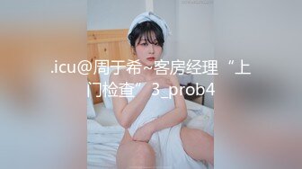 .icu@周于希~客房经理“上门检查”3_prob4