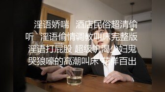 SM捆绑女班花淫荡无比