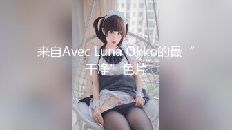 来自Avec Luna Okko的最“干净”色片