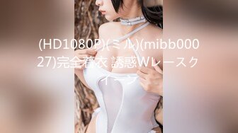 (HD1080P)(ミル)(mibb00027)完全着衣 誘惑Wレースクイーン