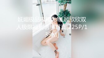 妩媚极品吸精尤物 顾欣欣双人极限福利诱惑写真[225P/139M]