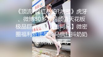 《顶流?网红私拍?泄密》虎牙、微博80多万粉颜值天花板极品巨乳女神【古阿扎】微密圈福利新年装骑马疯狂抖奶奶罩脱落微露毛