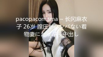 pacopacomama ~ 长冈麻衣子 26岁 膣圧がハンパない着物妻にたっぷり中出し