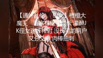 【通奸乱伦❤️侄女】橙橙大魔王✨ 吾家有侄初成长 灌醉JK侄女迷奸榨射 没长毛的阴户又分又嫩 肉棒抽刺