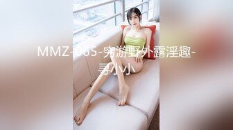 MMZ-065-穷游野外露淫趣-寻小小