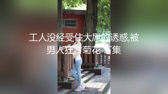 人间骚货尤物露脸情趣黑丝内衣露脸自慰，白丝