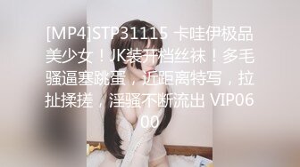 [MP4]STP31115 卡哇伊极品美少女！JK装开档丝袜！多毛骚逼塞跳蛋，近距离特写，拉扯揉搓，淫骚不断流出 VIP0600