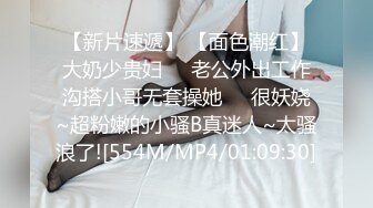 【新片速遞】 【面色潮红】大奶少贵妇❤️老公外出工作沟搭小哥无套操她❤️很妖娆~超粉嫩的小骚B真迷人~太骚浪了![554M/MP4/01:09:30]