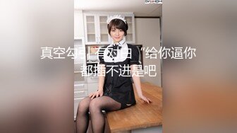 [MP4/ 631M] 女神级御姐约到酒店 性感翘臀笔直大长腿 脱光光后惊喜发现逼毛黑黝黝浓密