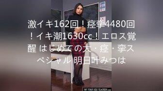 激イキ162回！痉挛4480回！イキ潮1630cc！エロス覚醒 はじめての大・痉・挛スペシャル 明日叶みつは