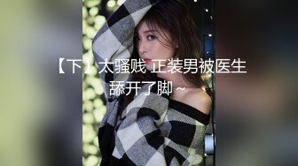 [HD/0.9G] 2024-11-03 香蕉秀JDSY-109情夫卖力操哭小骚货LV柜姐