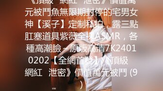 2024年最新流出【抖音福利】22万粉丝女神【王哥】顶级颜值身材，露脸露点，史上最大尺度流出 (2)