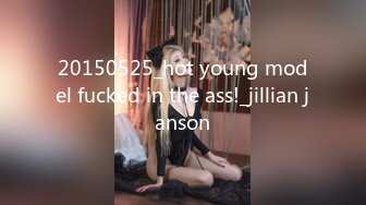 20150525_hot young model fucked in the ass!_jillian janson