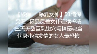 【核弹❤️爆乳女神】91情深叉喔✿极品反差女仆连续榨精三天无敌巨乳嫩穴吸精摄魂当代聂小倩发情的女人最恐怖