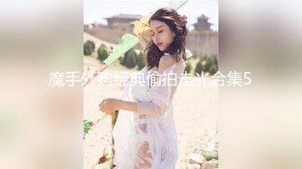 良家换妻泄密5部 可爱小美女与绝美轻熟女，都是绝美佳人 (2)