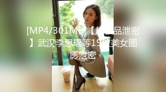 [MP4/301MB]【超极品泄密】武汉李思瑶等19位美女图影泄密