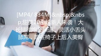 [MP4]真实小情侣为赚钱下海操逼秀 清纯一线天肥逼嫩妹 骑乘打桩机爆插 美臀上下套弄&nbsp;&nbsp;大屌撑爆小穴&nbsp;&nbsp;中场休息道具自慰