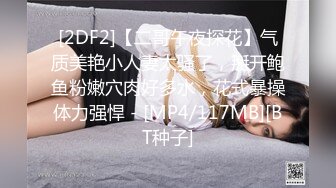 [2DF2]【二哥午夜探花】气质美艳小人妻太骚了，掰开鲍鱼粉嫩穴肉好多水，花式暴操体力强悍 - [MP4/117MB][BT种子]