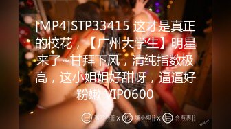 【网曝门事件】香港嫩模女神林X遭DJ娱乐太子爷潜规则,专业口爆,口手并用,完美露脸