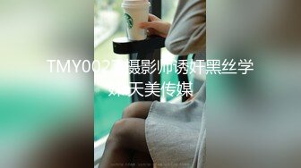 TMY0027.摄影师诱奸黑丝学妹.天美传媒