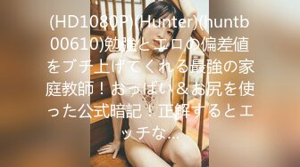 (HD1080P)(Hunter)(huntb00610)勉強とエロの偏差値をブチ上げてくれる最強の家庭教師！おっぱい＆お尻を使った公式暗記！正解するとエッチな…