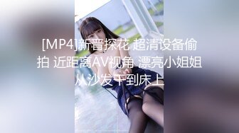 [MP4]新晋探花 超清设备偷拍 近距离AV视角 漂亮小姐姐从沙发干到床上