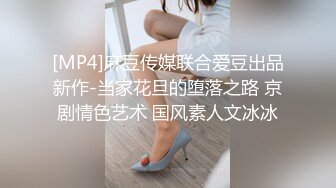 [MP4]麻豆传媒联合爱豆出品新作-当家花旦的堕落之路 京剧情色艺术 国风素人文冰冰