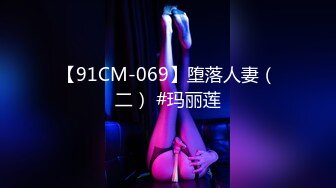 【91CM-069】堕落人妻（二） #玛丽莲