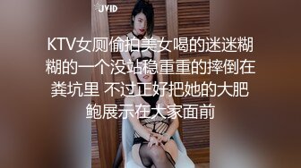 KTV女厕偷拍美女喝的迷迷糊糊的一个没站稳重重的摔倒在粪坑里 不过正好把她的大肥鲍展示在大家面前