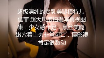 清纯双马尾学生妹 娇小身材搭配巨乳真让人欲罢不能，疯狂抽插哭腔叫床中灌满嫩穴，青春肉体紧实饱满 活力四射1