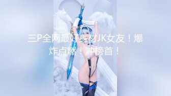 【超奶女神❤️重磅炸弹】极品反差女神『超甜的奶』稀有大尺度流出 超美超美身材极品 奶白声音很酥很酥