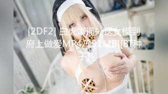 【全網首發】【稀缺】【網紅】奶兔九九淫蕩的八字巨乳收費超大尺度福利合集，包含了一部啪啪視頻 一對八字巨乳絕對挑逗你的神經～58V高清原版 (12)