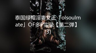 泰国绿帽淫妻女王「olsoulmate」OF多P实录【第二弹】 (3)