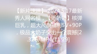 【新片速遞】 2024.5.17最新秀人网名模，【潘娇娇】核弹巨乳，超大尺度福利5V+90P，极品大奶子突出一个震撼[2.32G/MP4/11:29]