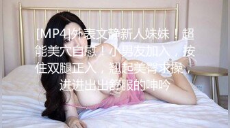 [MP4]外表文静新人妹妹！超能美穴自慰！小男友加入，按住双腿正入，翘起美臀求操，进进出出舒服的呻吟